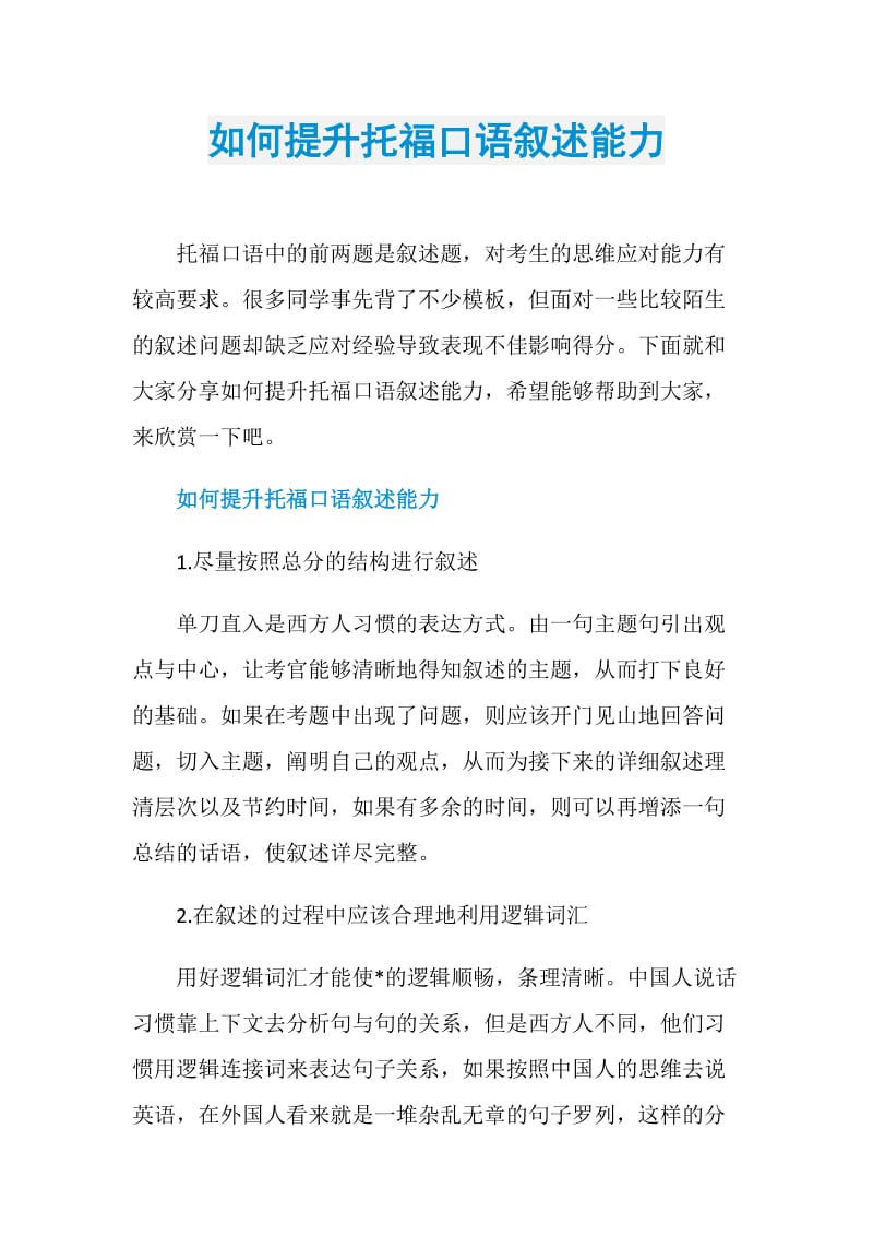 如何提升托福口语叙述能力.doc_第1页