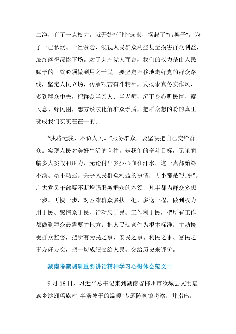 湖南考察调研重要讲话精神学习心得体会范文10篇.doc_第3页