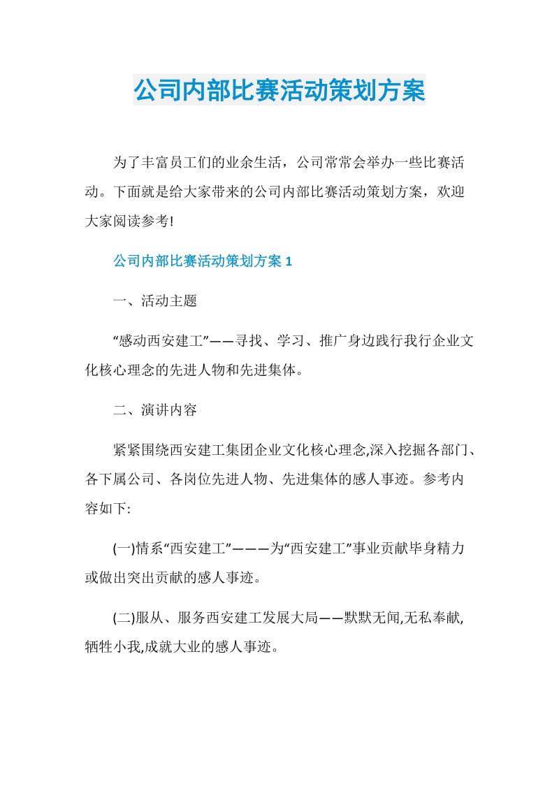 公司内部比赛活动策划方案.doc_第1页