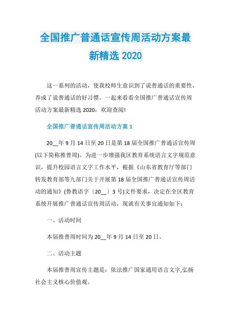 全国推广普通话宣传周活动方案最新精选2020.doc_第1页