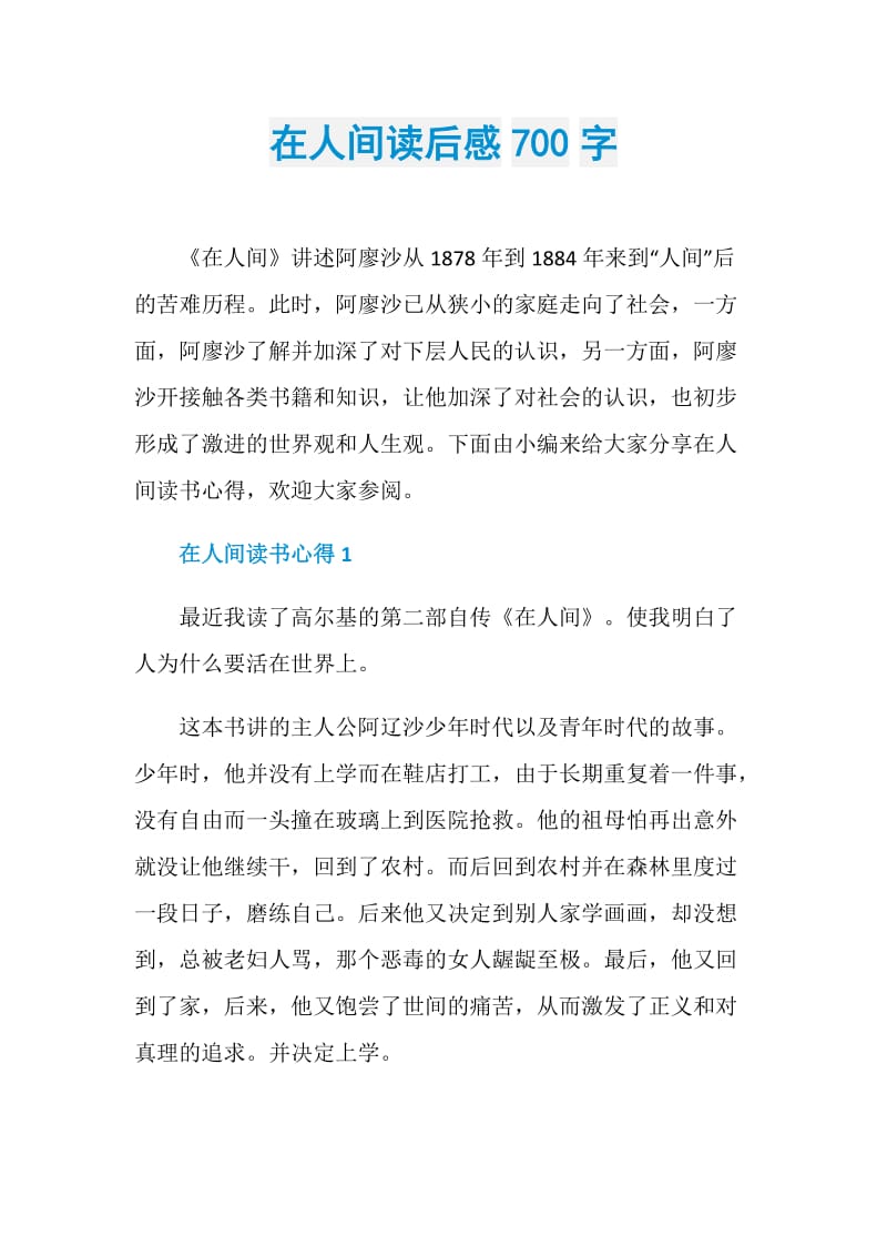 在人间读后感700字.doc_第1页