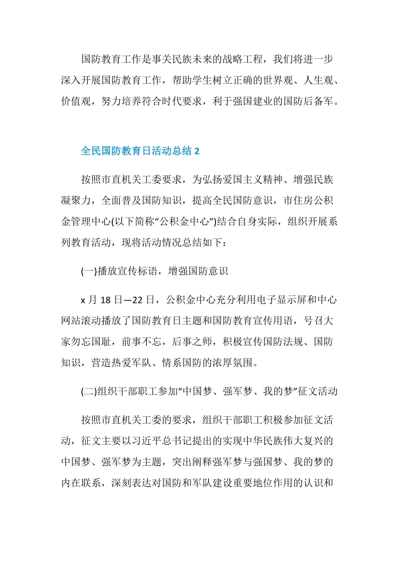 全民国防教育日活动总结范例.doc_第3页