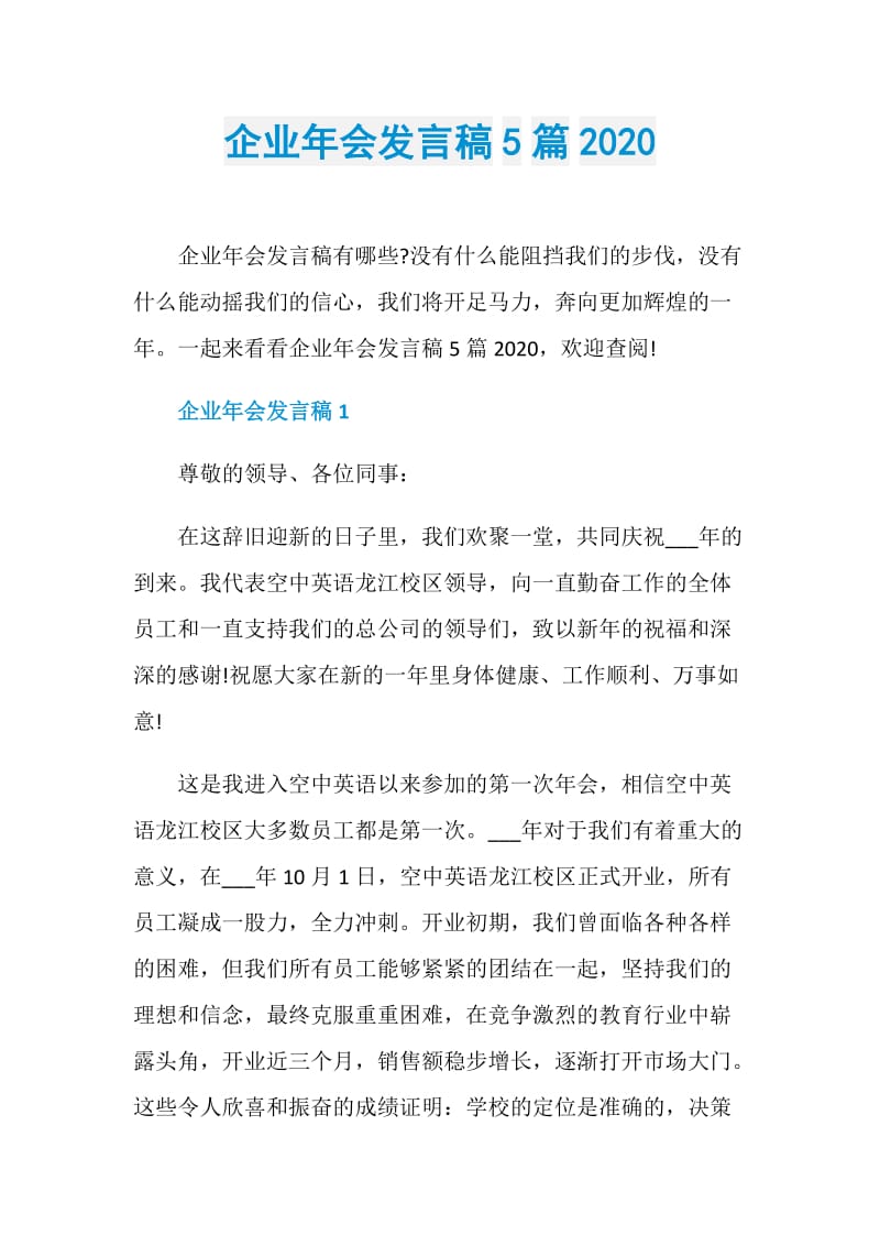 企业年会发言稿5篇2020.doc_第1页