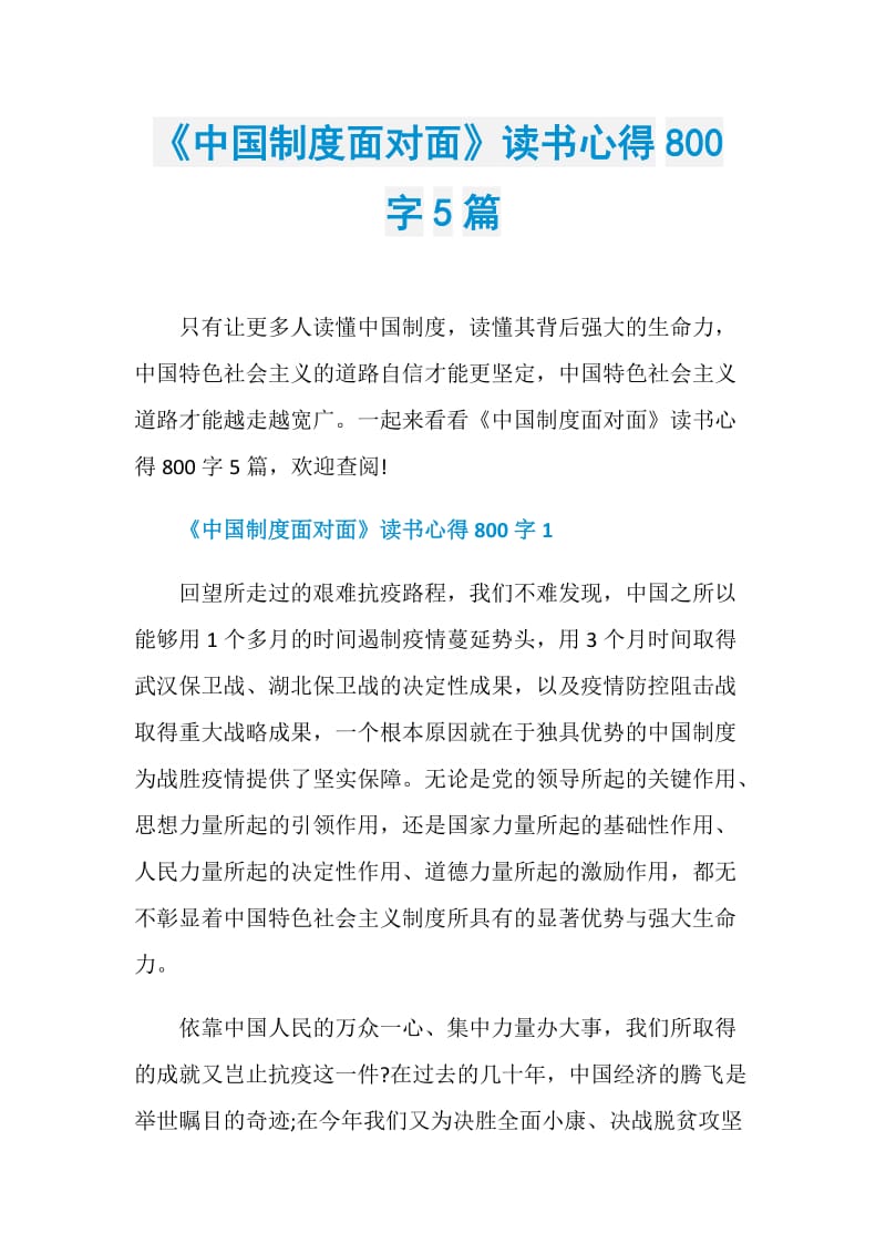 《中国制度面对面》读书心得800字5篇.doc_第1页