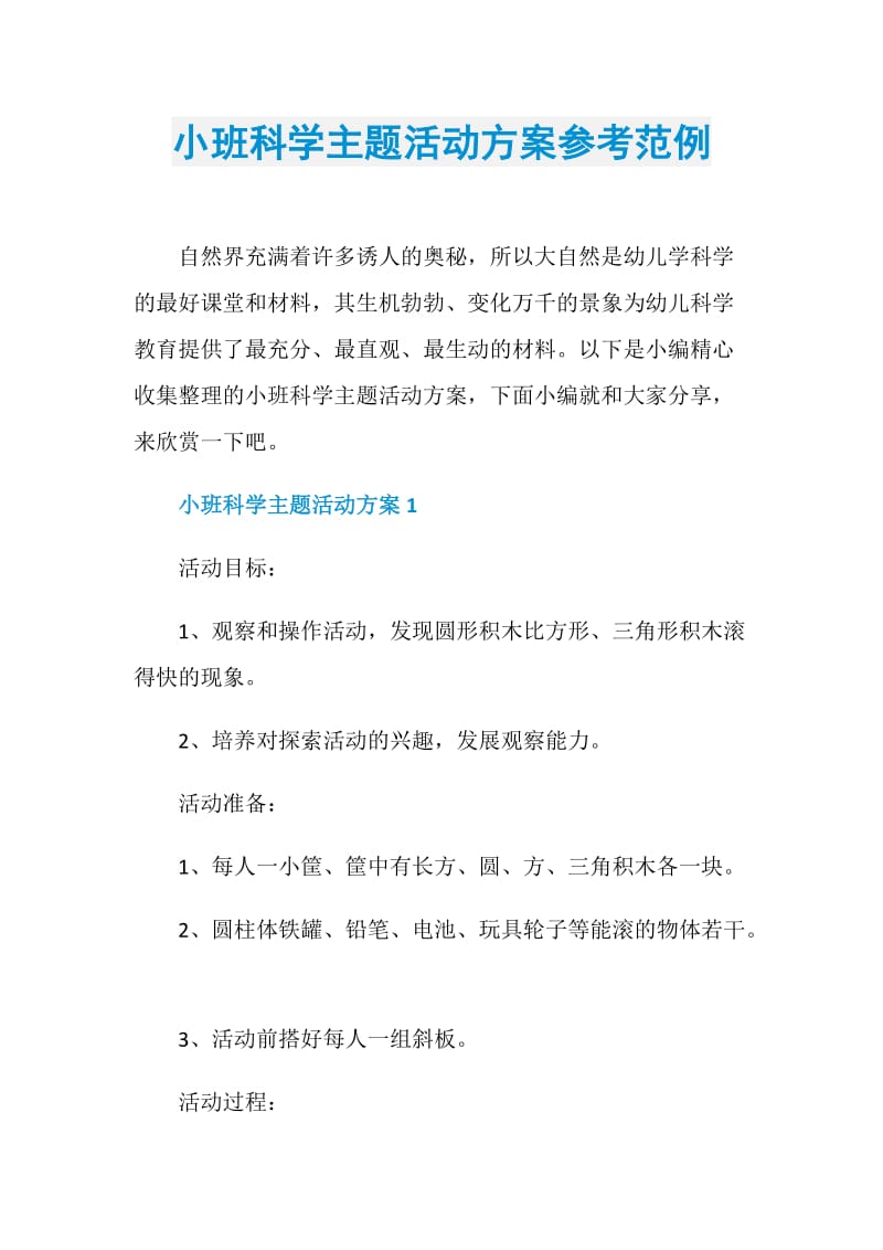 小班科学主题活动方案参考范例.doc_第1页