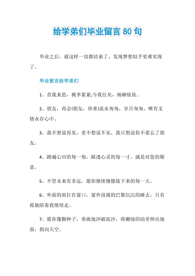 给学弟们毕业留言80句.doc_第1页