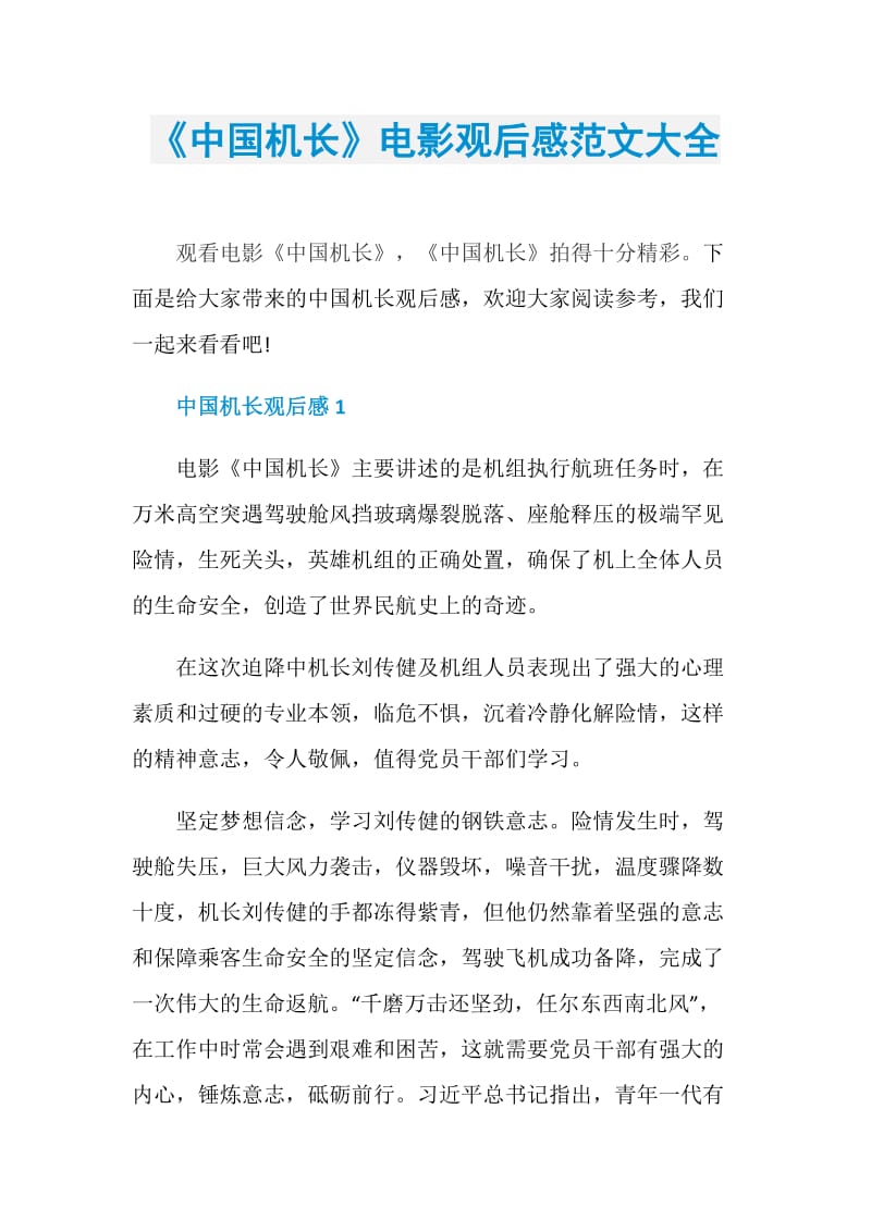 《中国机长》电影观后感范文大全.doc_第1页