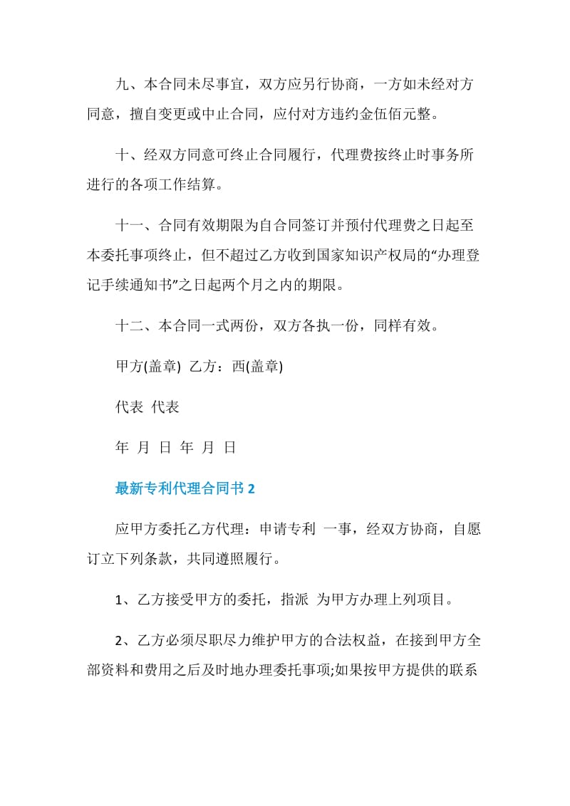 最新专利代理合同书3篇.doc_第3页