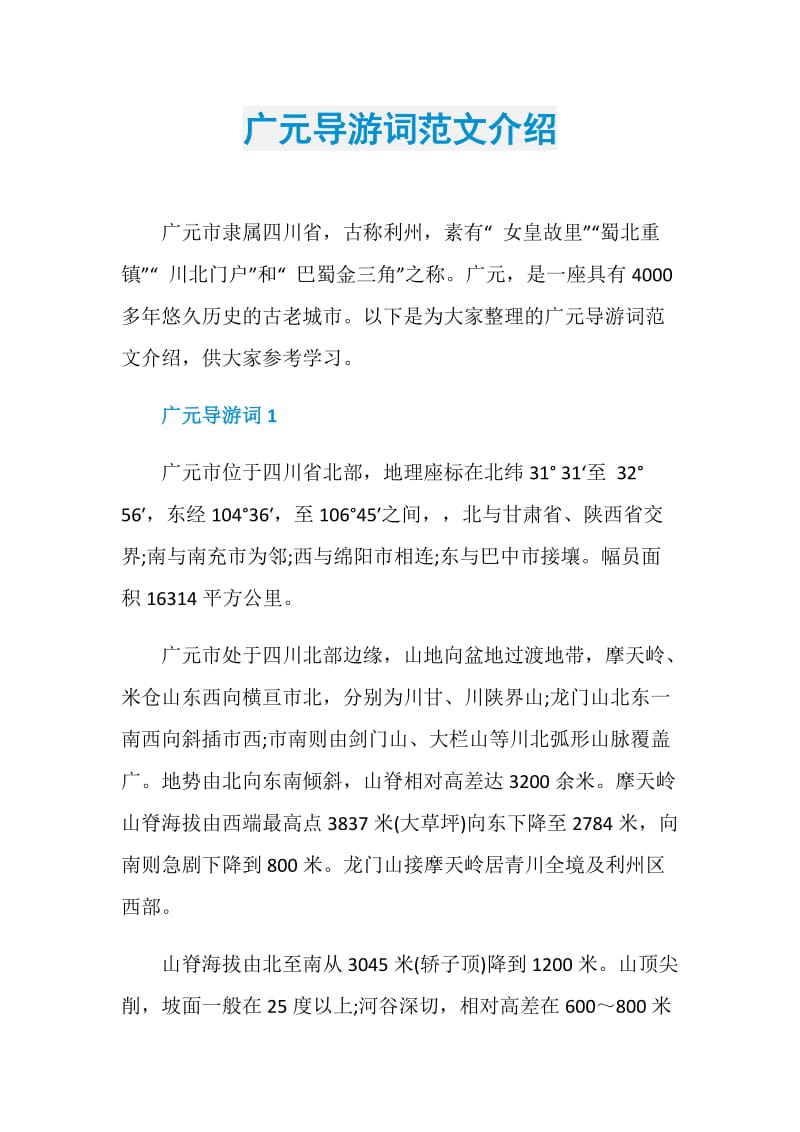 广元导游词范文介绍.doc_第1页