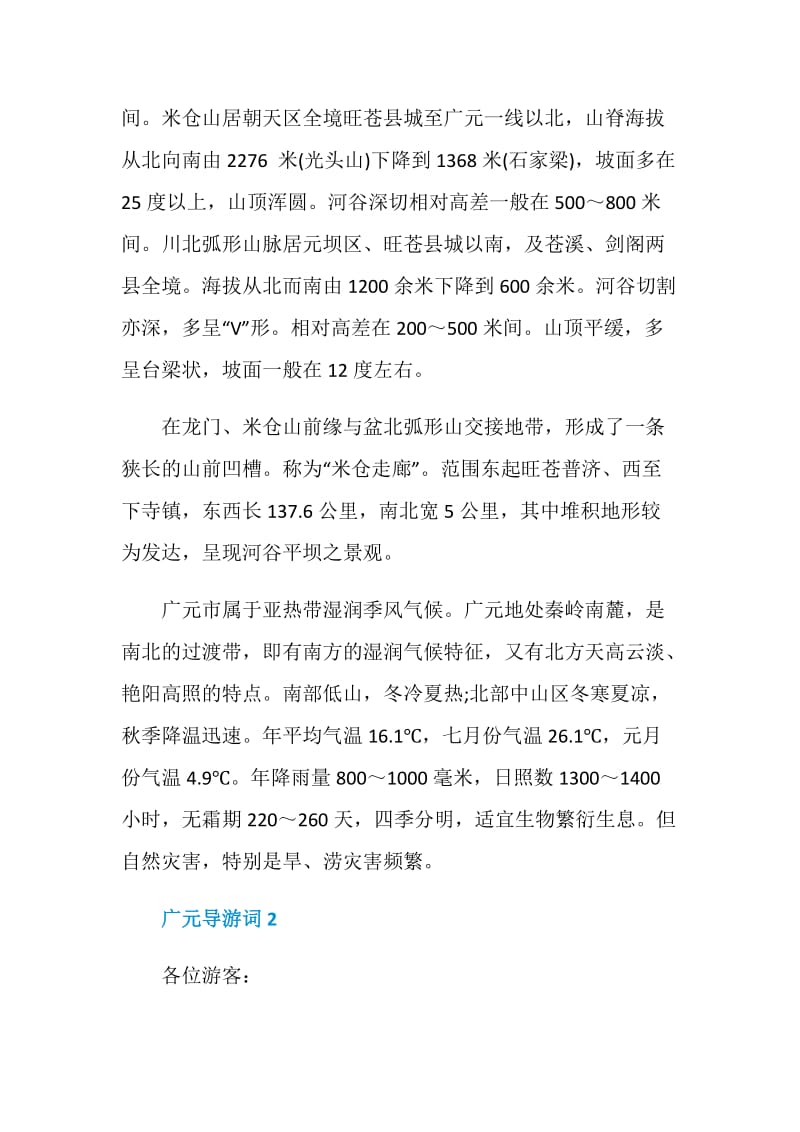 广元导游词范文介绍.doc_第2页