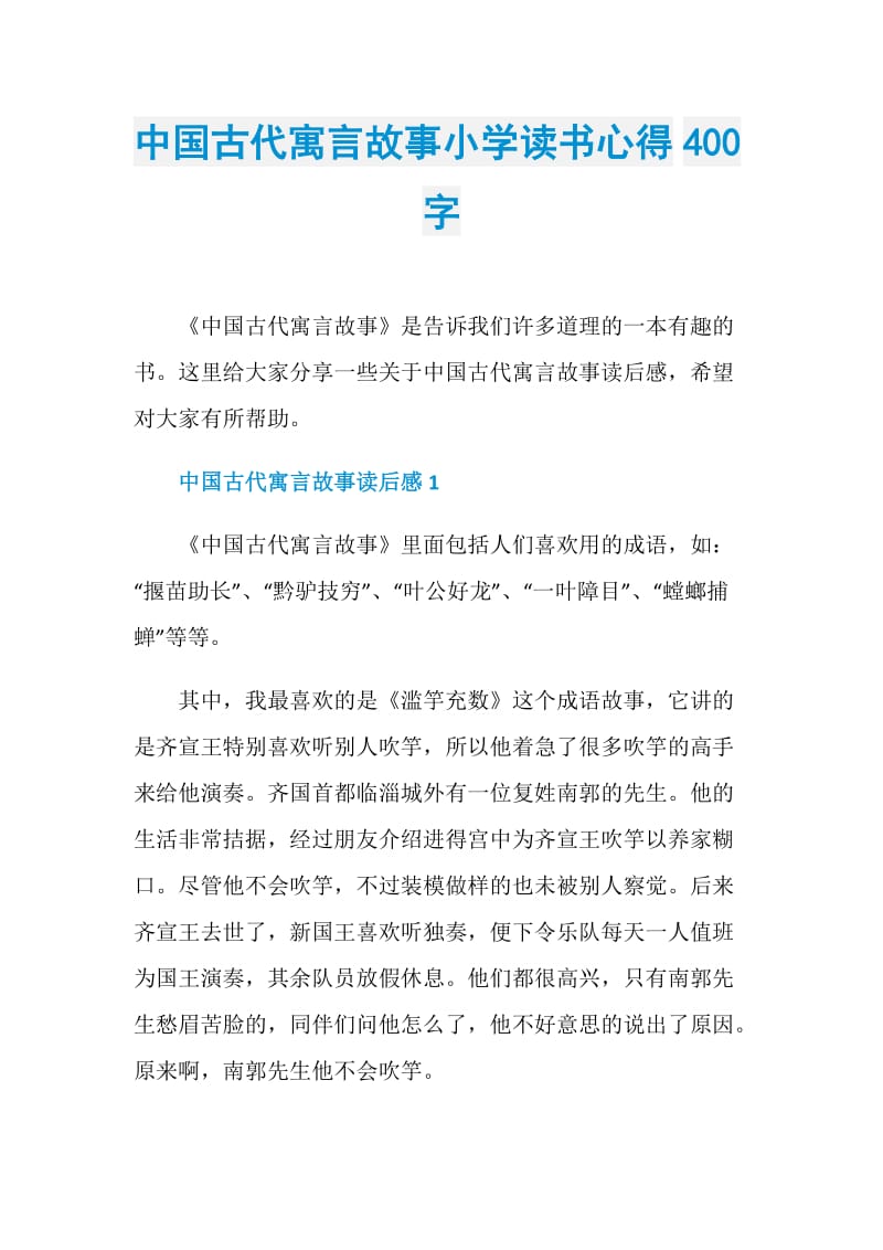 中国古代寓言故事小学读书心得400字.doc_第1页