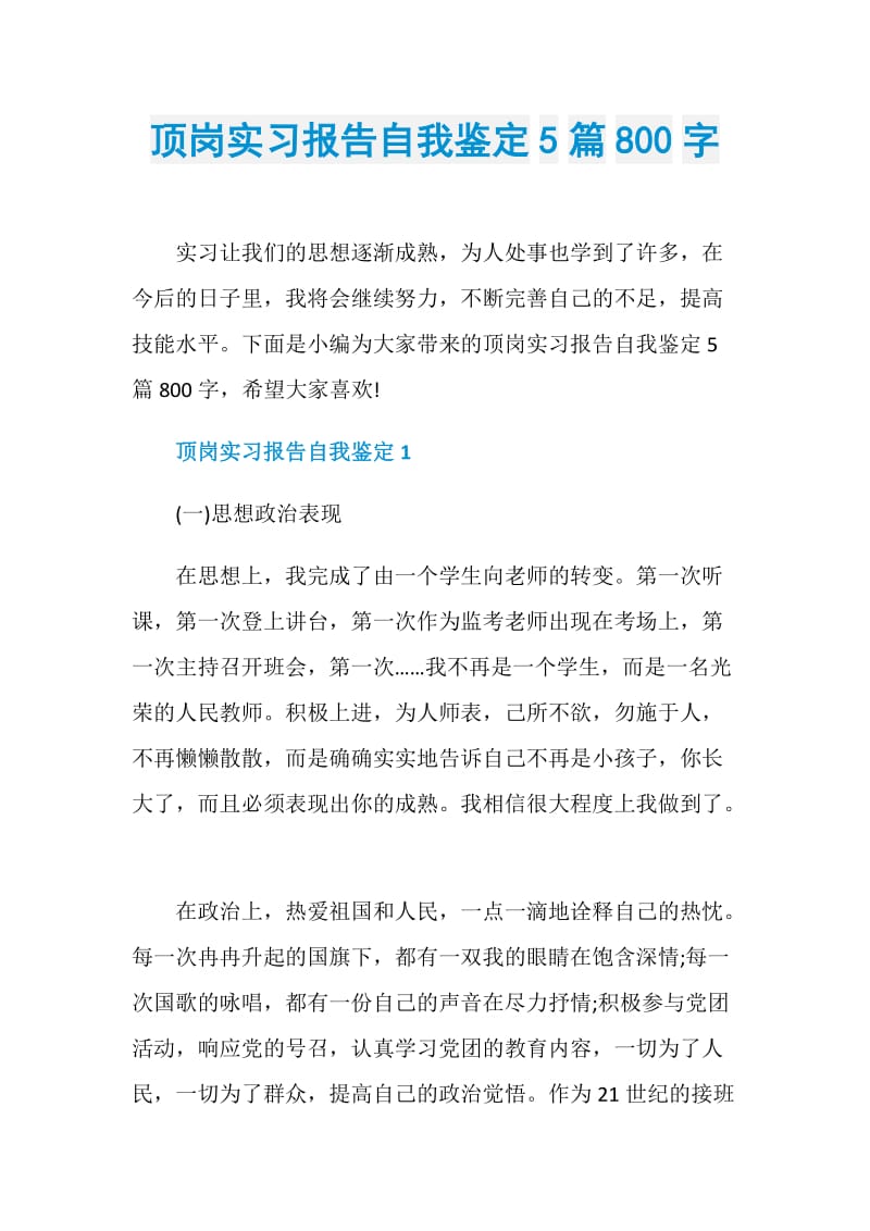 顶岗实习报告自我鉴定5篇800字.doc_第1页