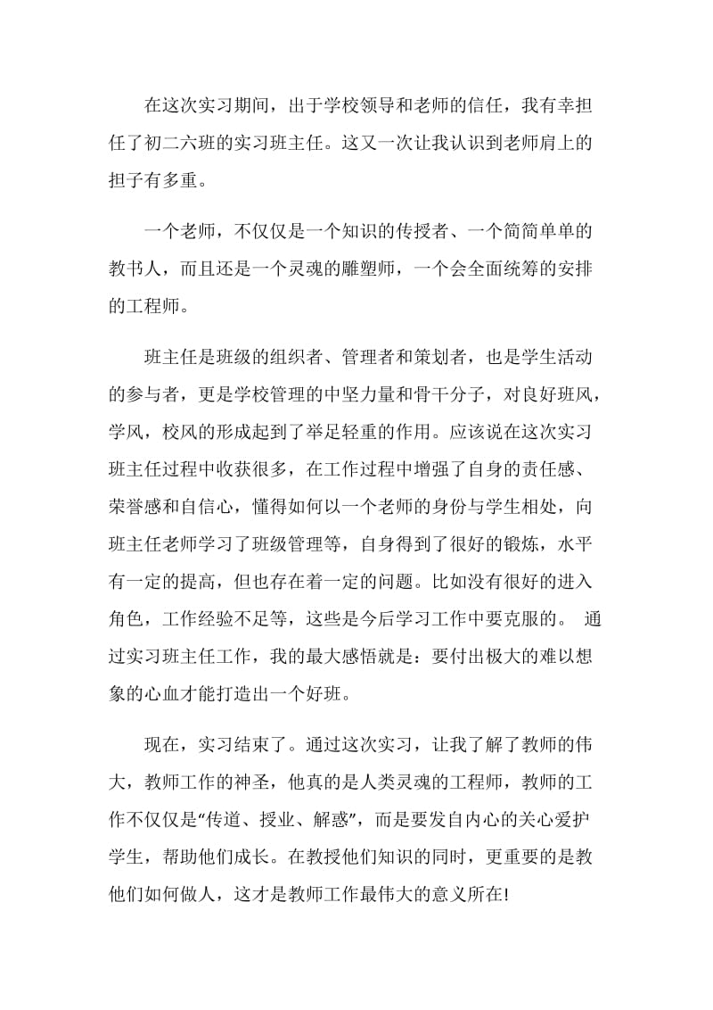 顶岗实习报告自我鉴定5篇800字.doc_第3页