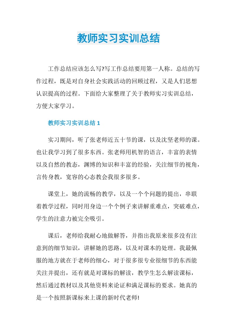 教师实习实训总结.doc_第1页