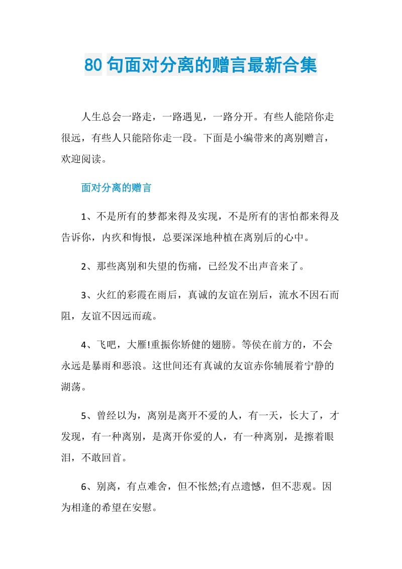 80句面对分离的赠言最新合集.doc_第1页