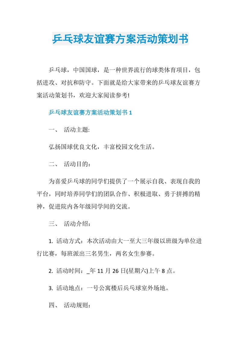 乒乓球友谊赛方案活动策划书.doc_第1页