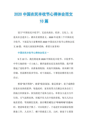 2020中国农民丰收节心得体会范文10篇.doc