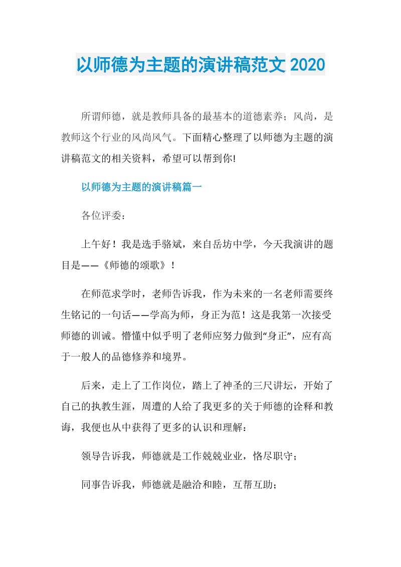 以师德为主题的演讲稿范文2020.doc_第1页