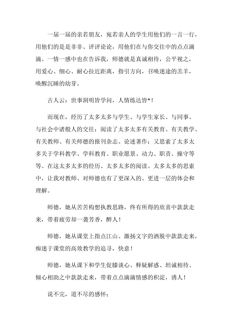 以师德为主题的演讲稿范文2020.doc_第2页