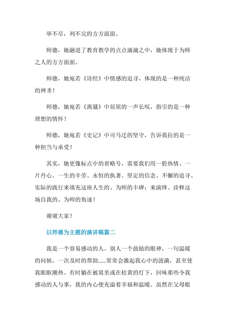 以师德为主题的演讲稿范文2020.doc_第3页