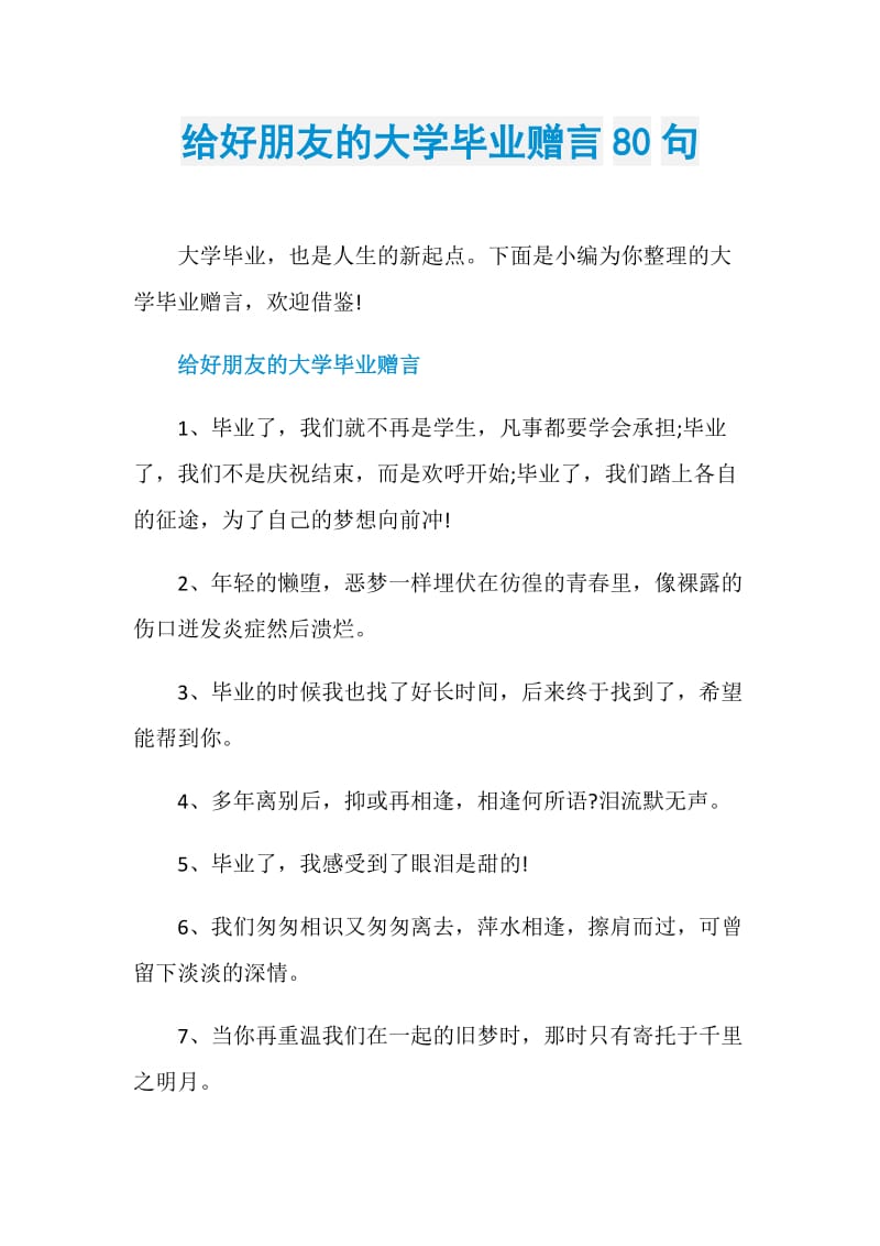 给好朋友的大学毕业赠言80句.doc_第1页