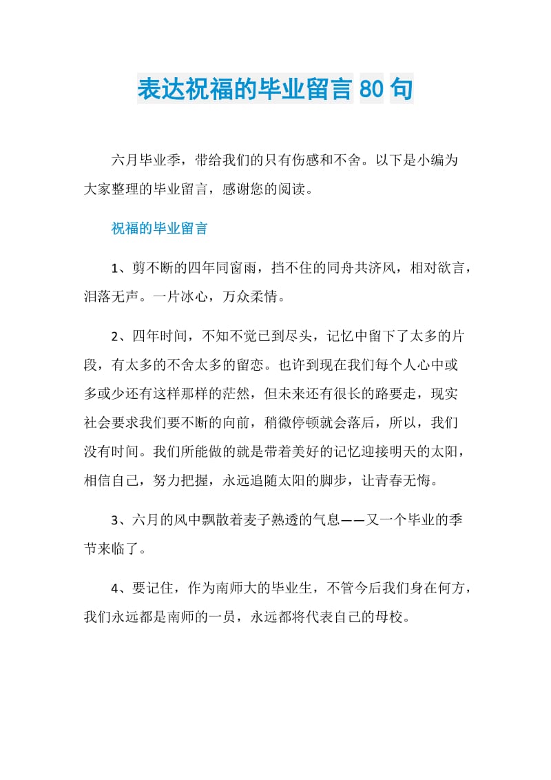 表达祝福的毕业留言80句.doc_第1页