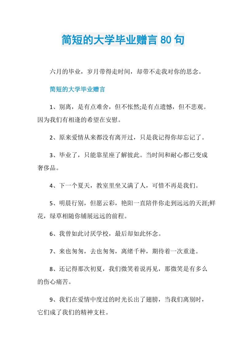 简短的大学毕业赠言80句.doc_第1页