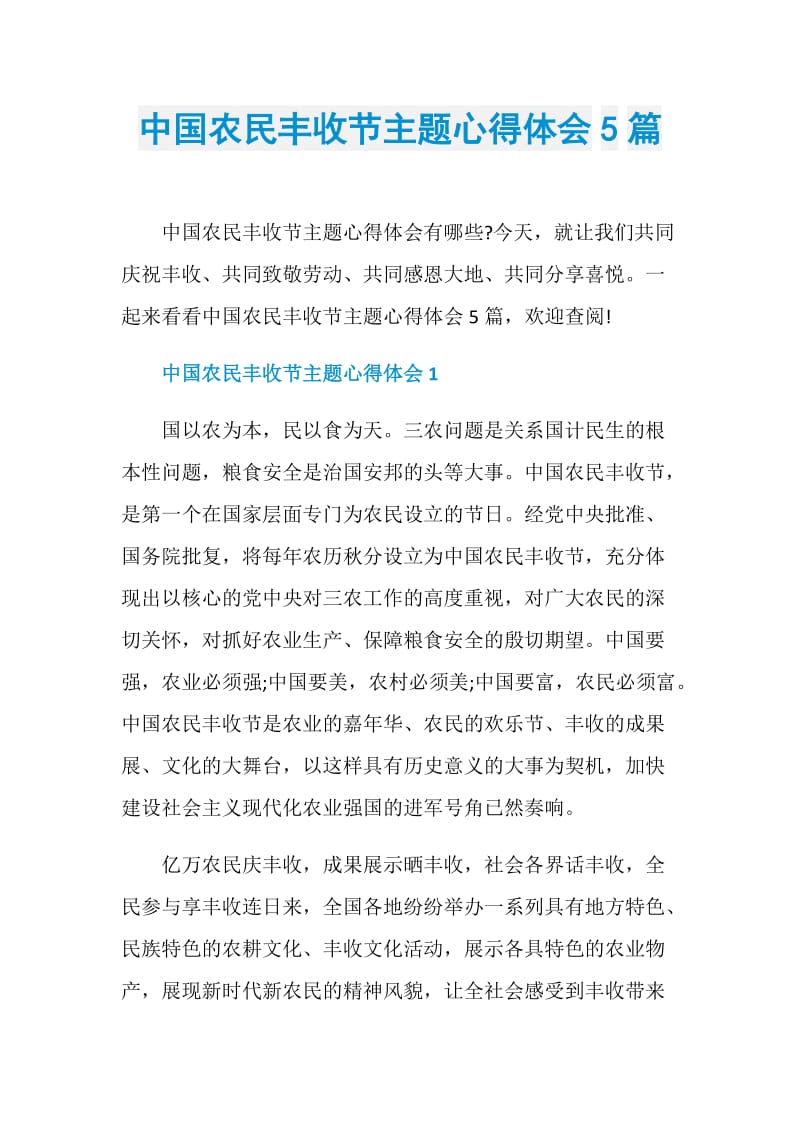 中国农民丰收节主题心得体会5篇.doc_第1页