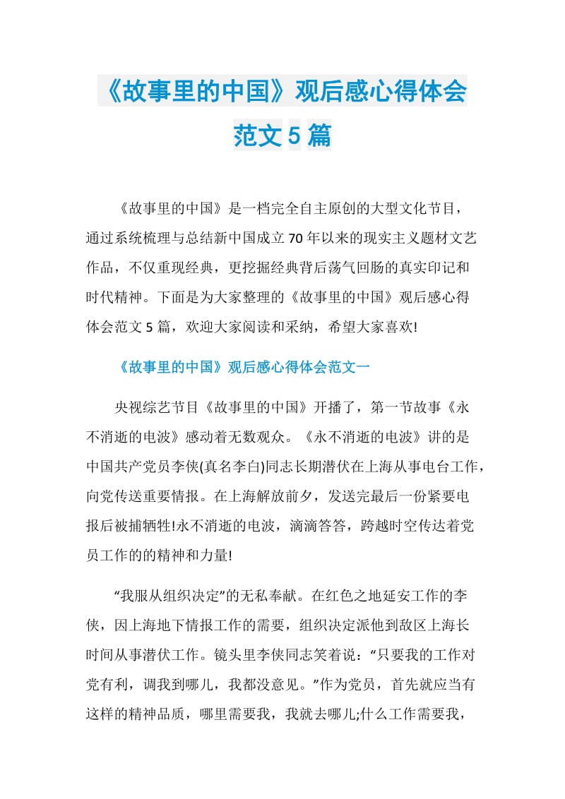 《故事里的中国》观后感心得体会范文5篇.doc_第1页