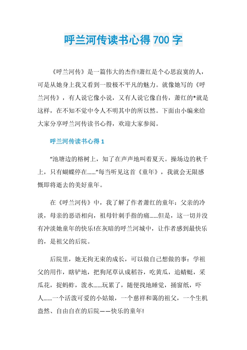 呼兰河传读书心得700字.doc_第1页