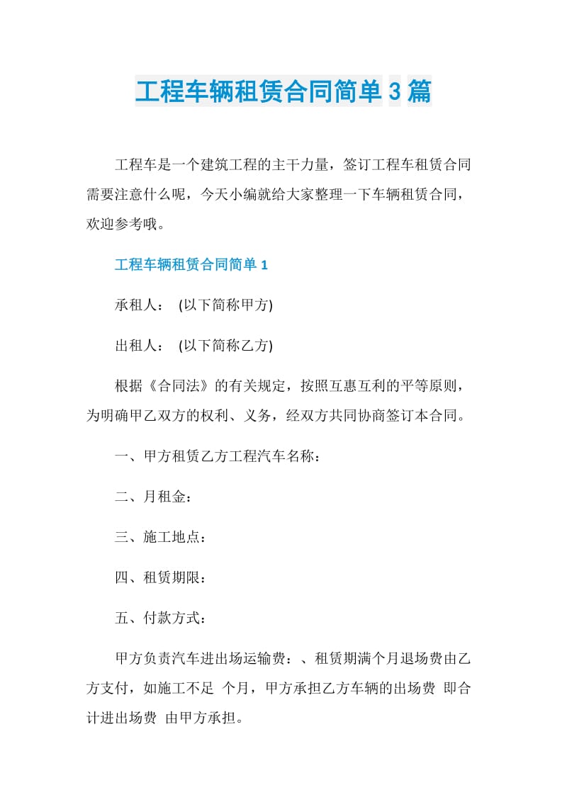 工程车辆租赁合同简单3篇.doc_第1页