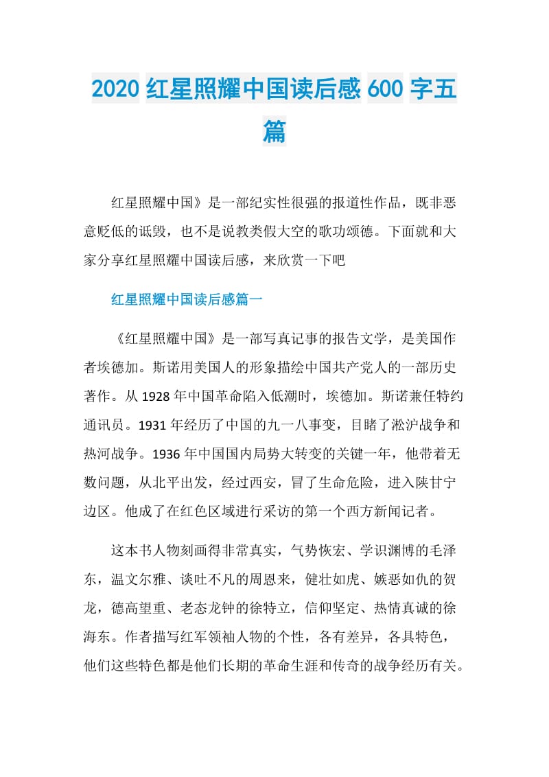 2020红星照耀中国读后感600字五篇.doc_第1页