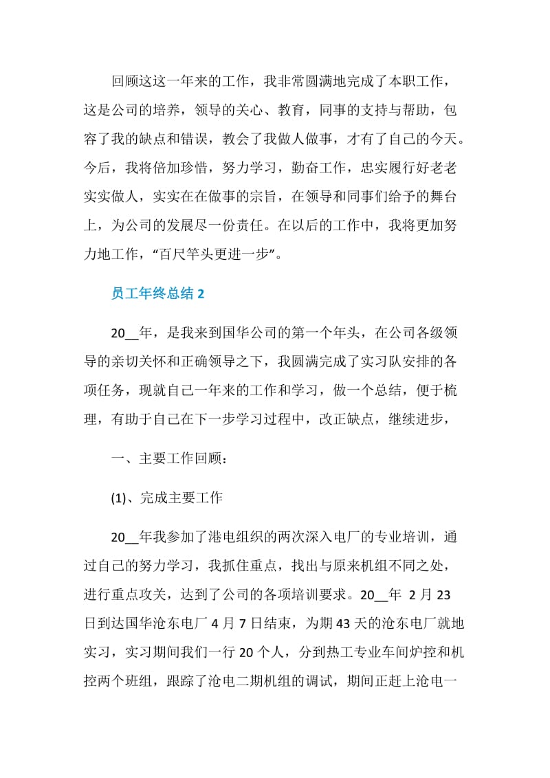 员工年终总结精选集锦汇总.doc_第3页