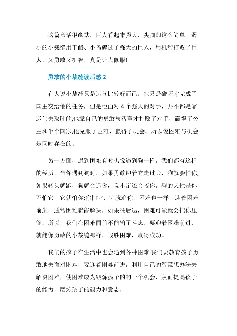 勇敢的小裁缝读书心得400字范文.doc_第2页