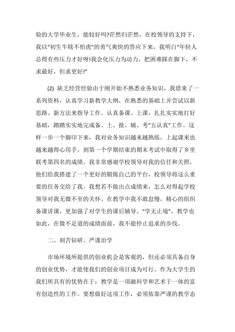 2020全国优秀特岗教师先进事迹学习心得.doc_第2页