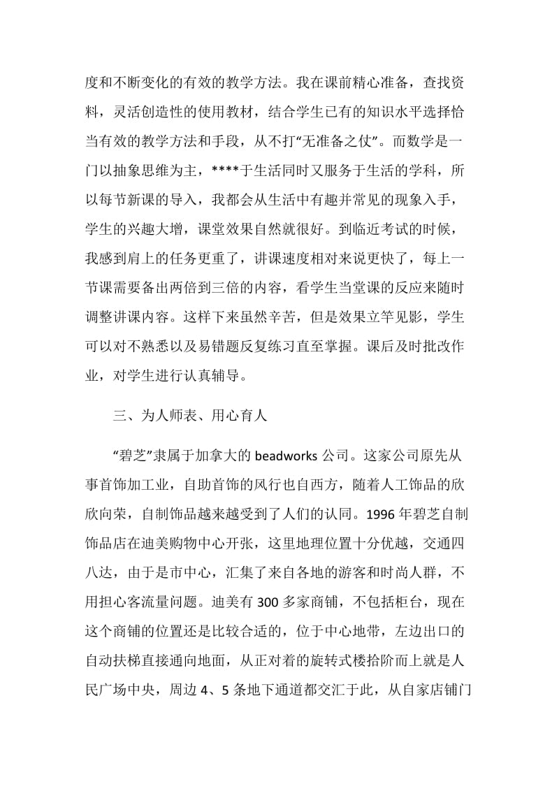 2020全国优秀特岗教师先进事迹学习心得.doc_第3页