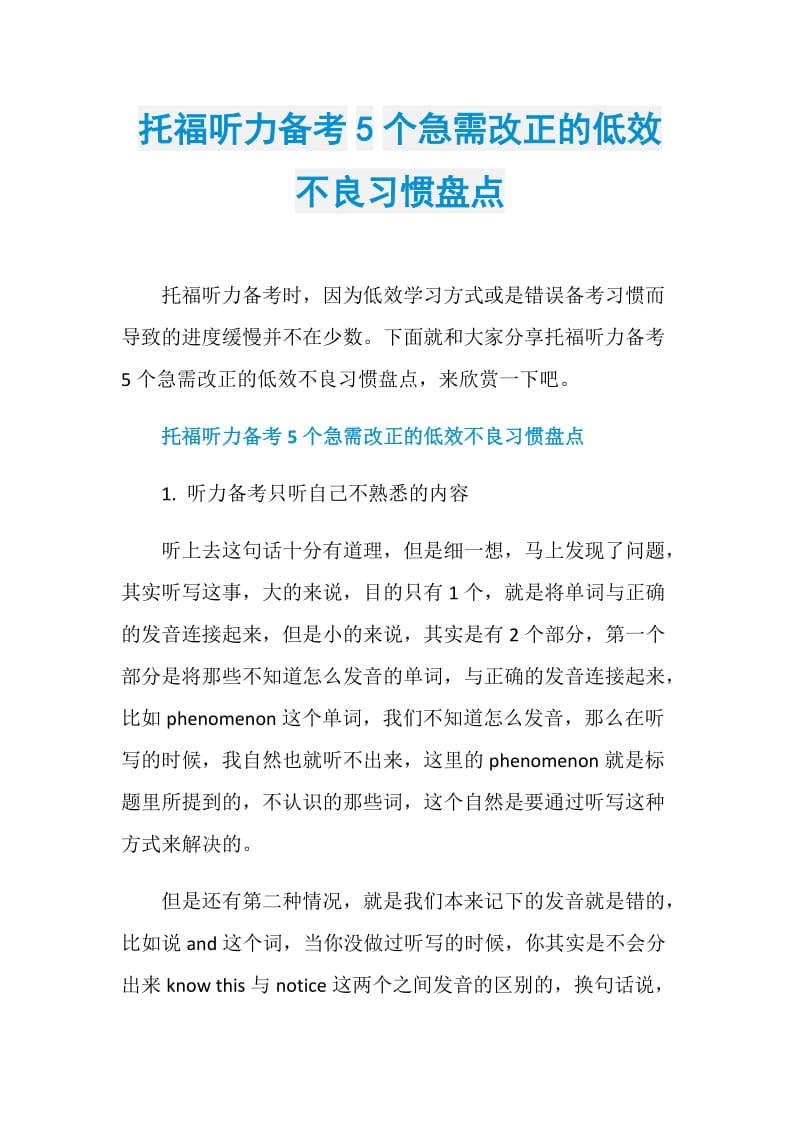 托福听力备考5个急需改正的低效不良习惯盘点.doc_第1页