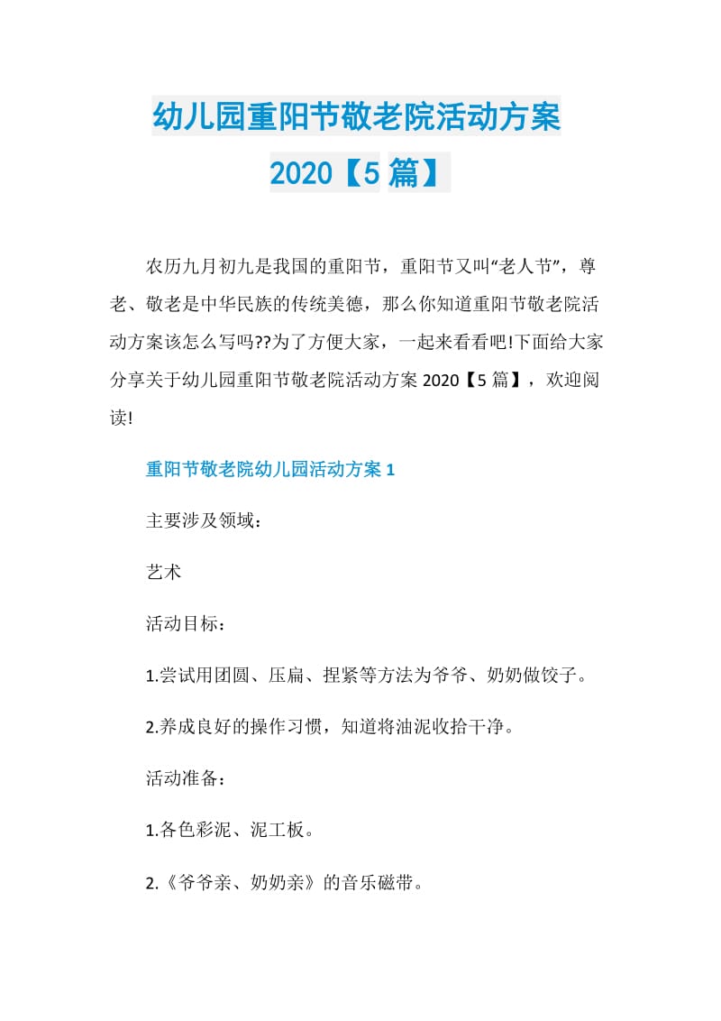 幼儿园重阳节敬老院活动方案2020【5篇】.doc_第1页