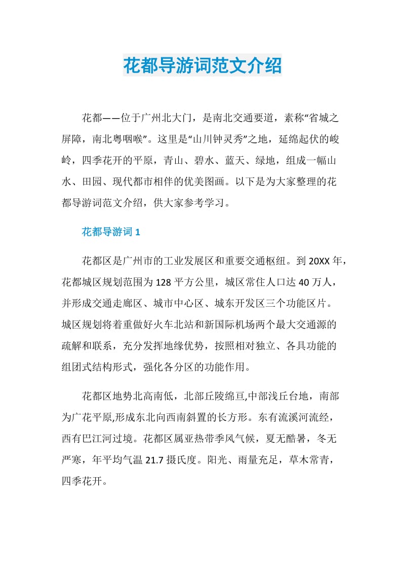 花都导游词范文介绍.doc_第1页