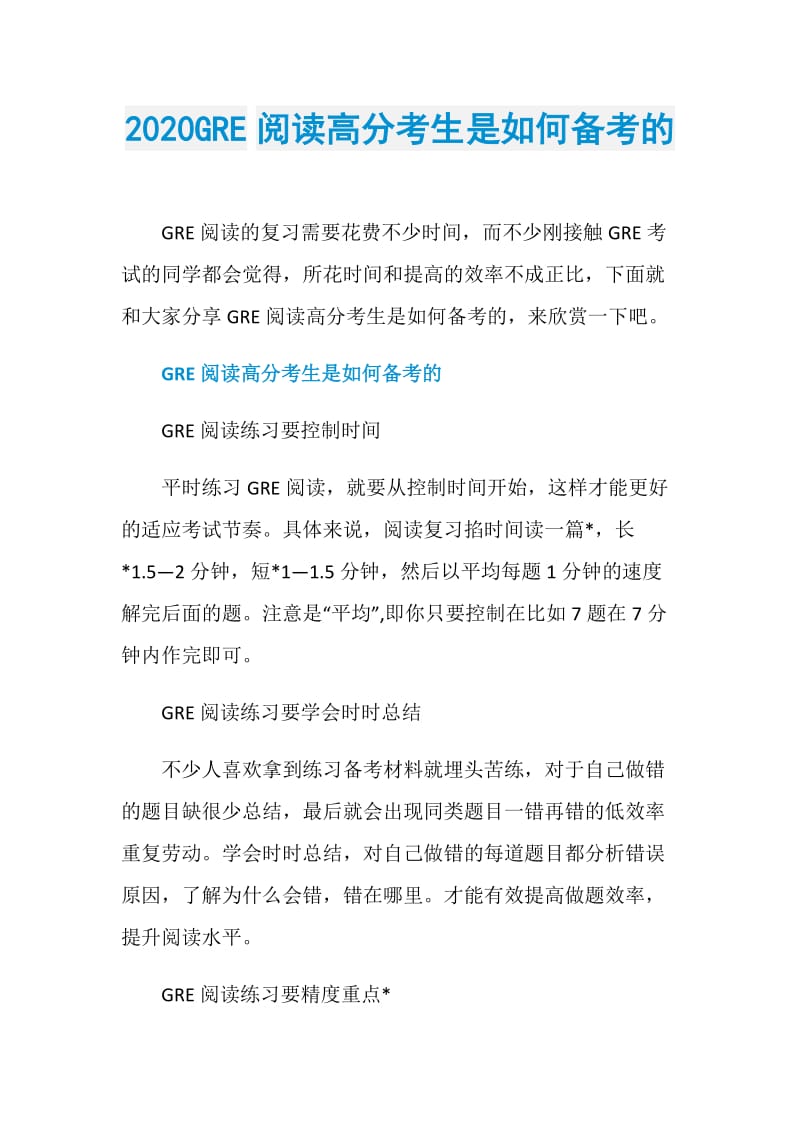 2020GRE阅读高分考生是如何备考的.doc_第1页