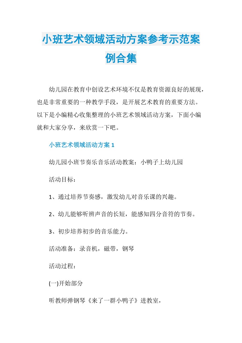 小班艺术领域活动方案参考示范案例合集.doc_第1页