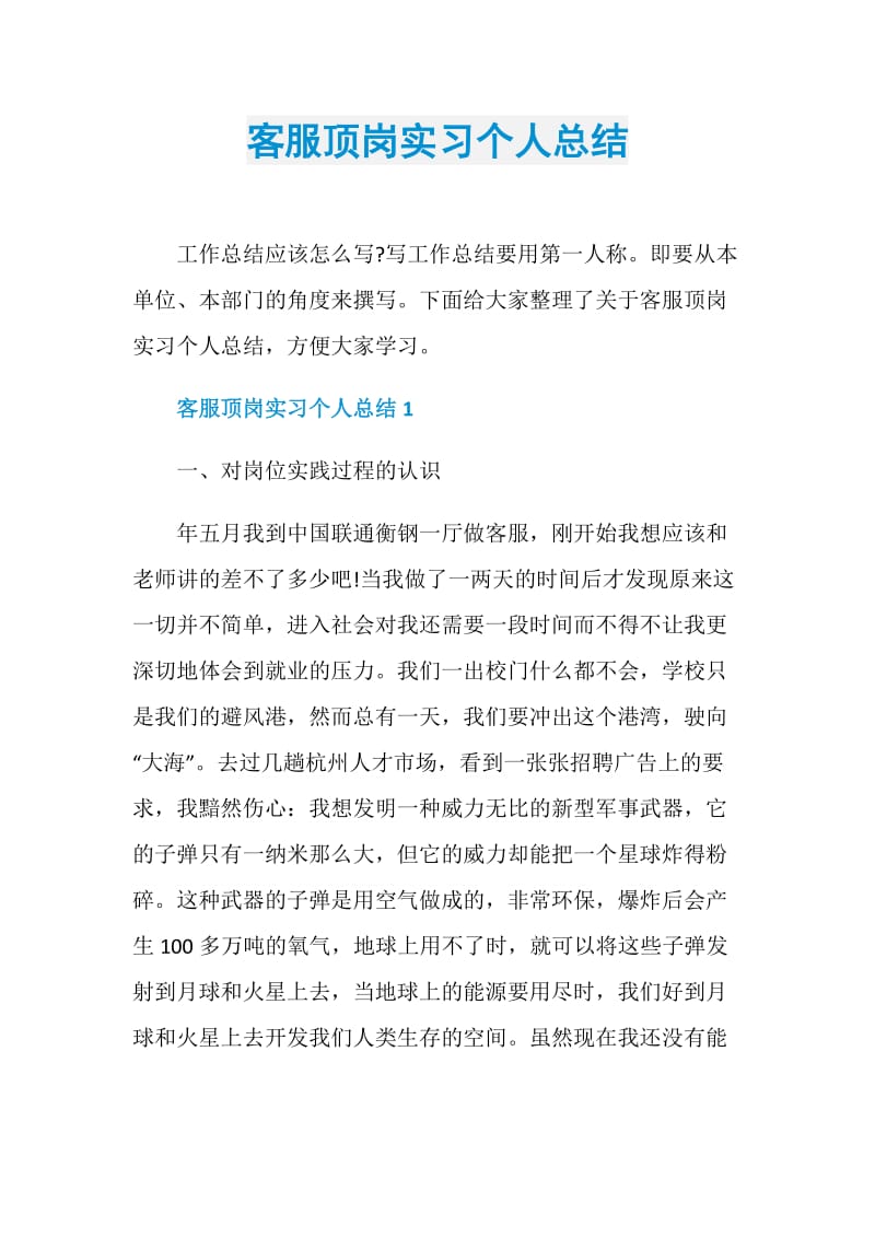 客服顶岗实习个人总结.doc_第1页