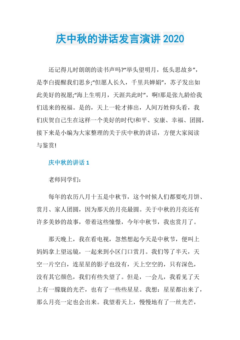 庆中秋的讲话发言演讲2020.doc_第1页