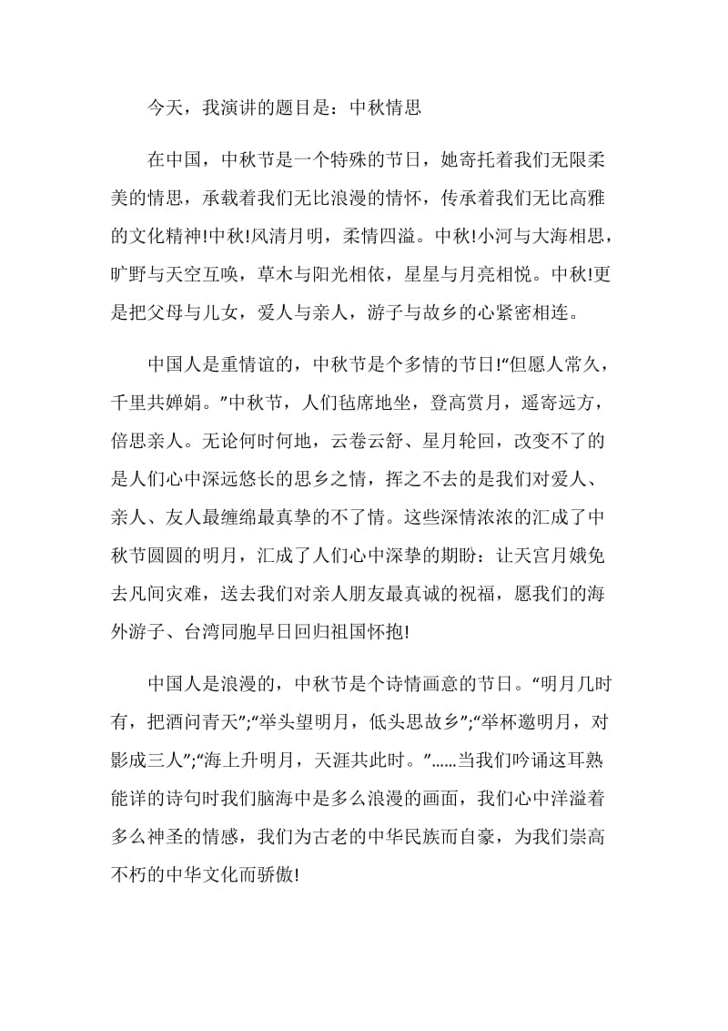 庆中秋的讲话发言演讲2020.doc_第3页