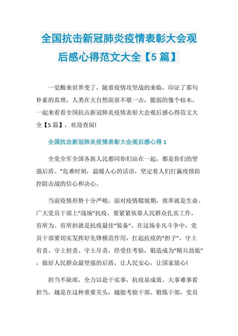 全国抗击新冠肺炎疫情表彰大会观后感心得范文大全【5篇】.doc_第1页