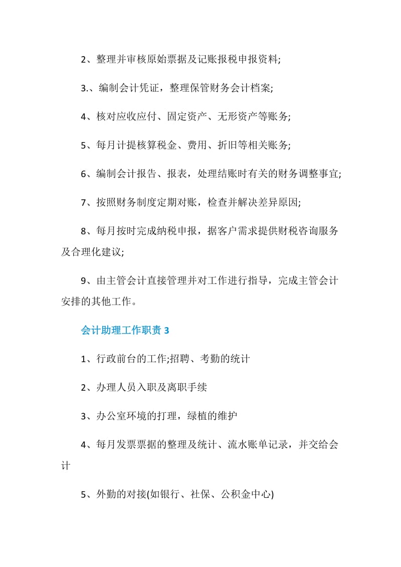 会计助理工作职责是什么.doc_第2页