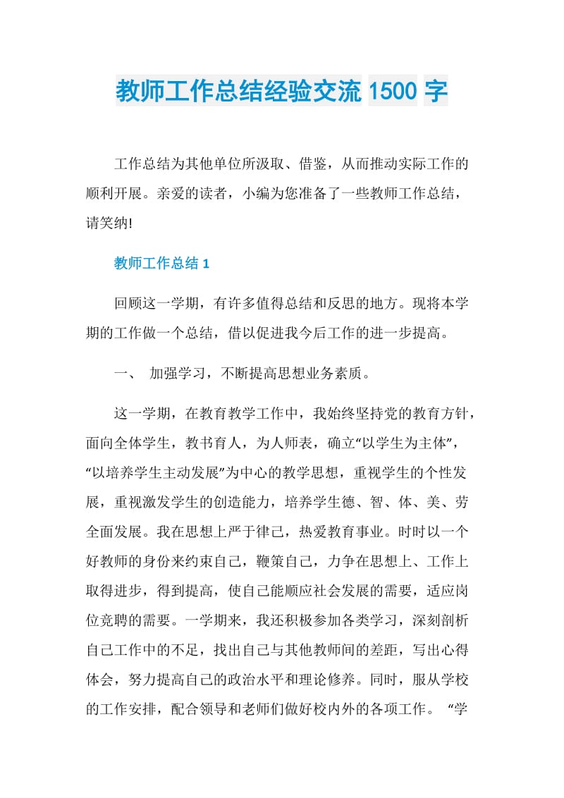 教师工作总结经验交流1500字.doc_第1页