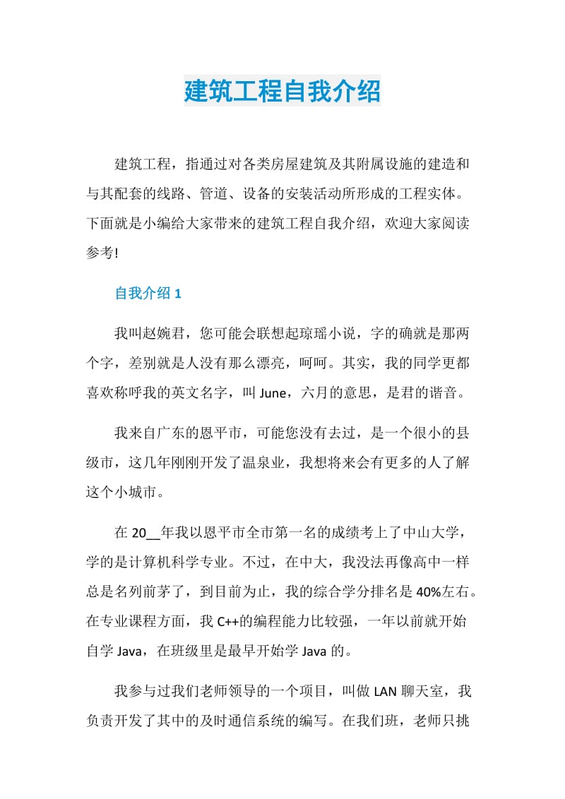 建筑工程自我介绍.doc_第1页