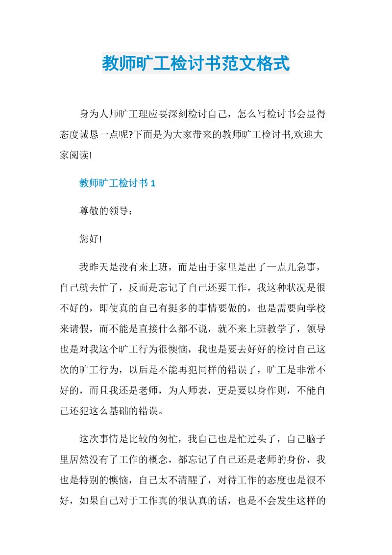 教师旷工检讨书范文格式.doc_第1页