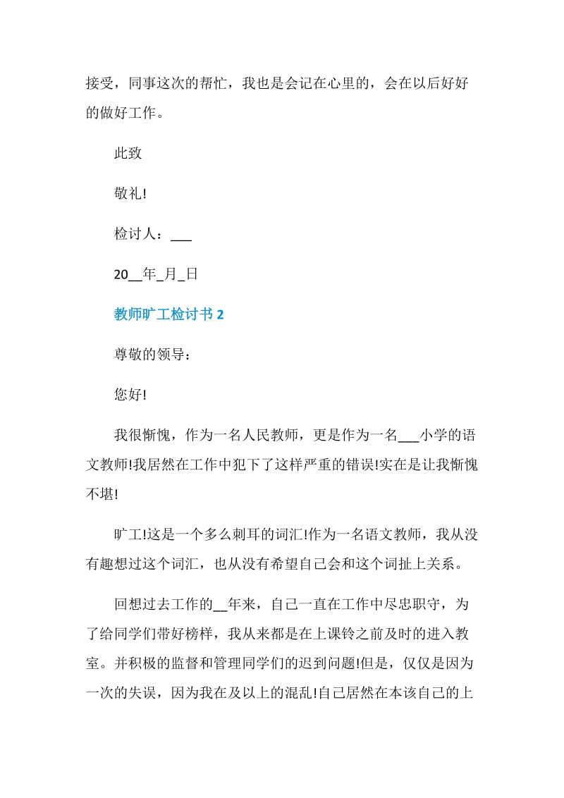 教师旷工检讨书范文格式.doc_第3页